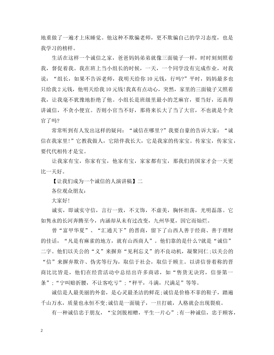 让我们成为一个诚信的人演讲稿五篇 _第2页
