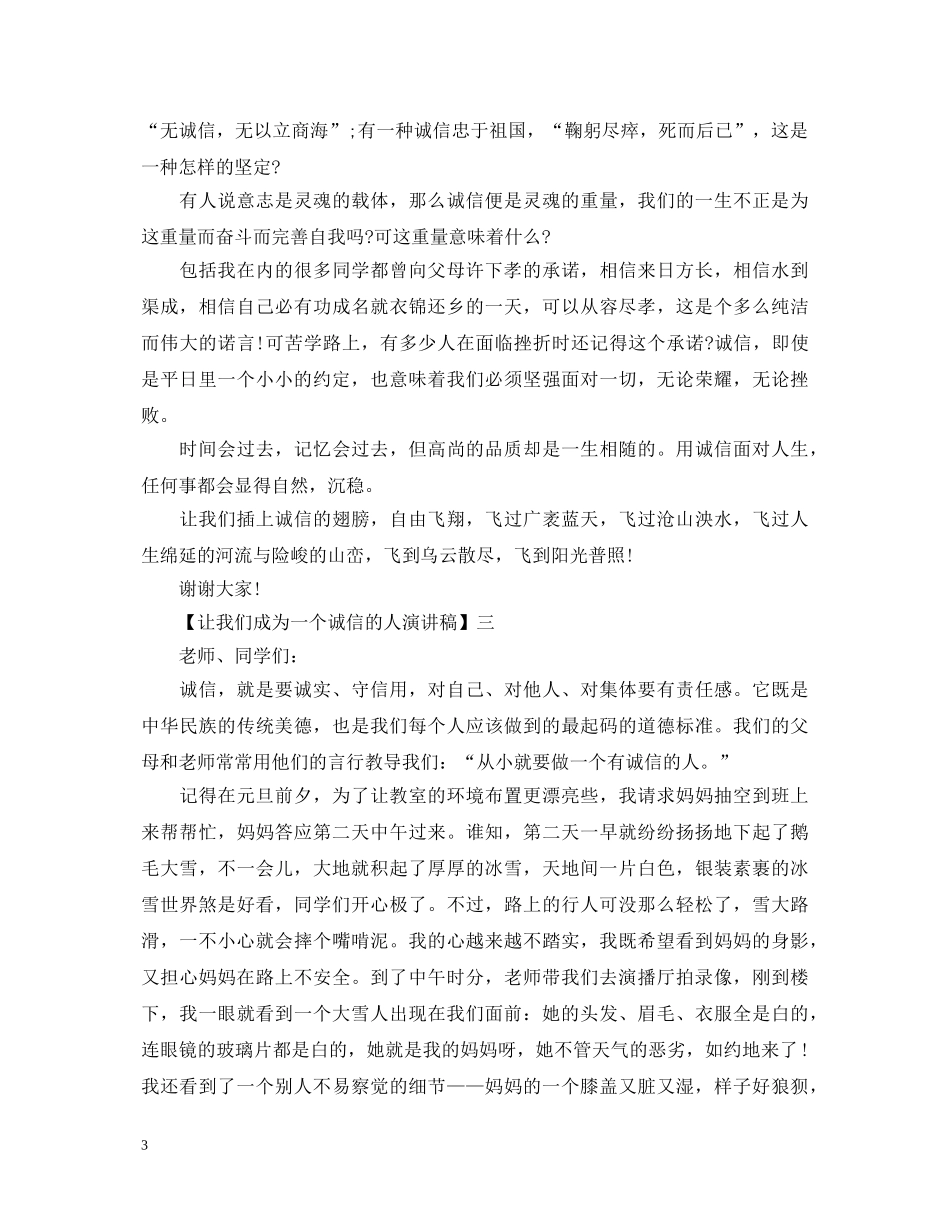 让我们成为一个诚信的人演讲稿五篇 _第3页