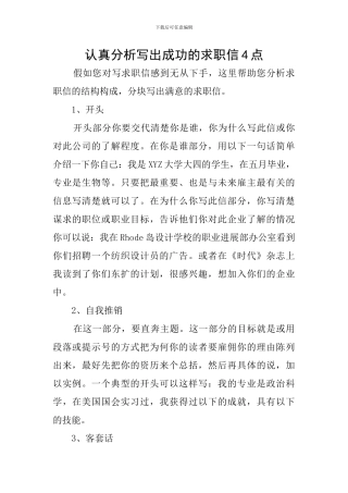 仔细分析写出成功的求职信4点
