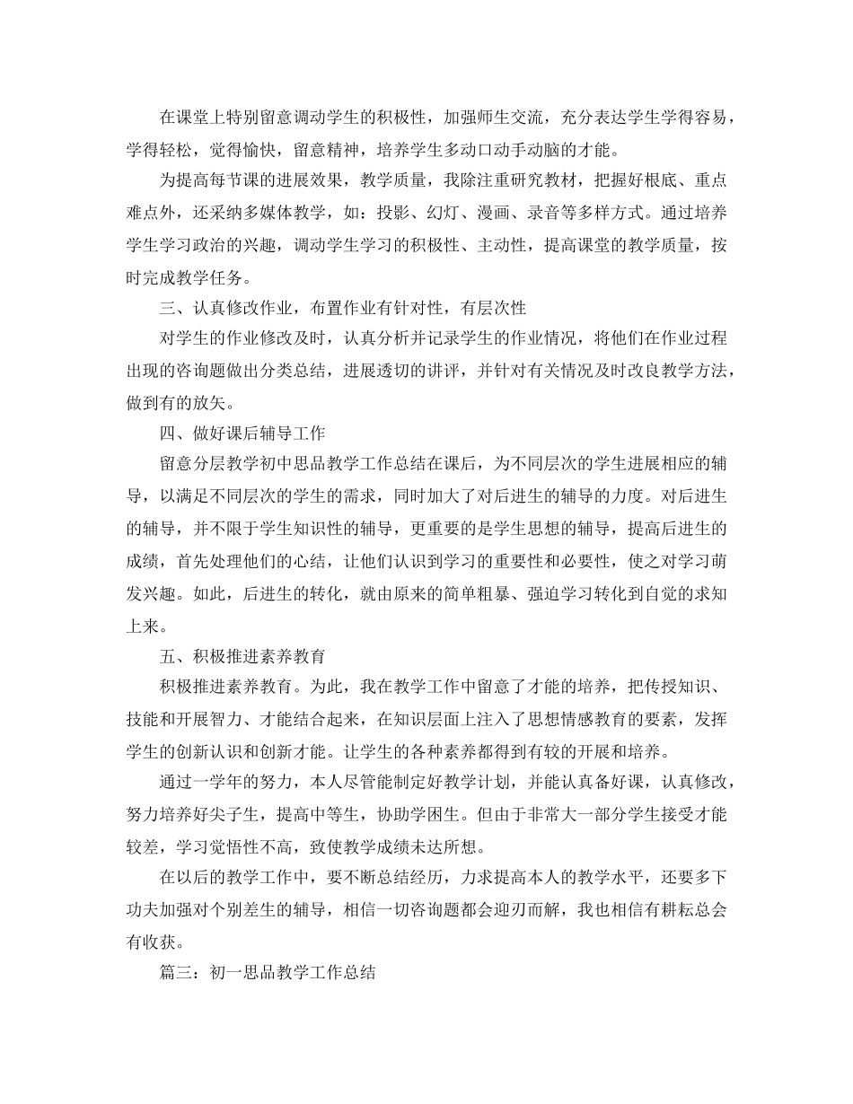 教学工作参考总结-思品教学工作参考总结 _第3页