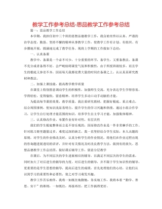 教学工作参考总结-思品教学工作参考总结 
