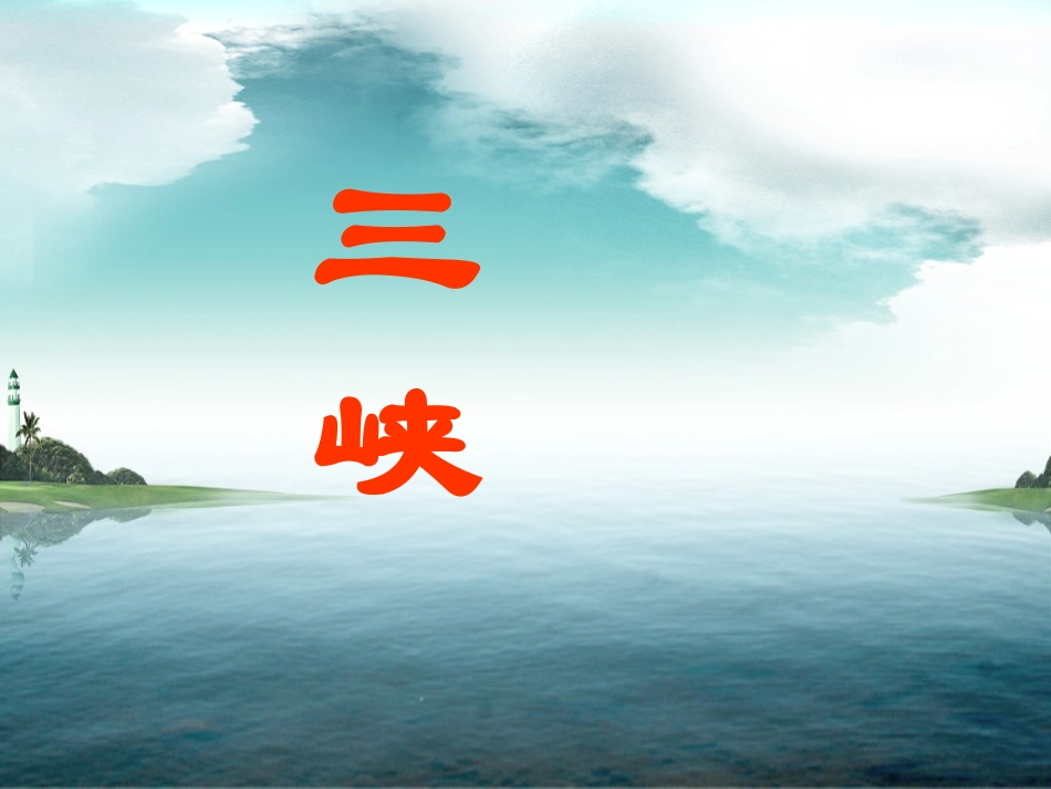 三峡PPT课件 (2)_第1页