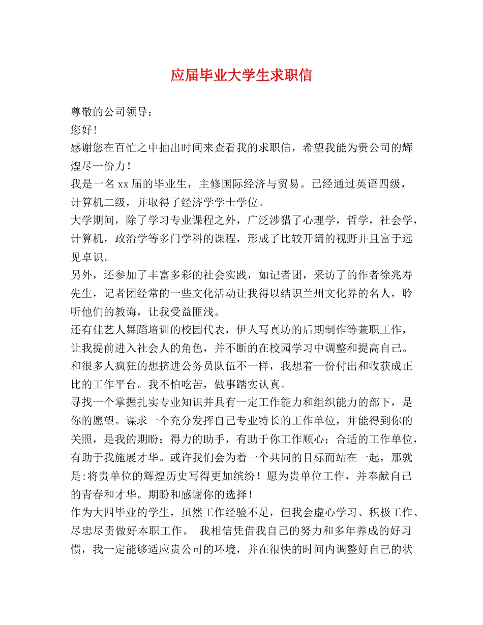 应届毕业大学生求职信 _第1页