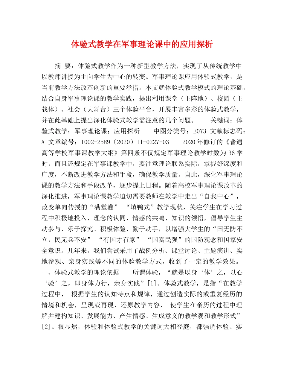 体验式教学在军事理论课中的应用探析 _第1页