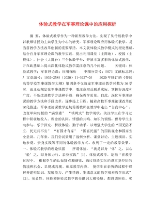 体验式教学在军事理论课中的应用探析 