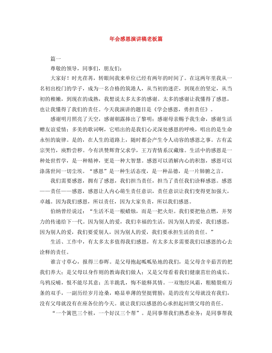 年会感恩演讲稿老板篇 _第1页