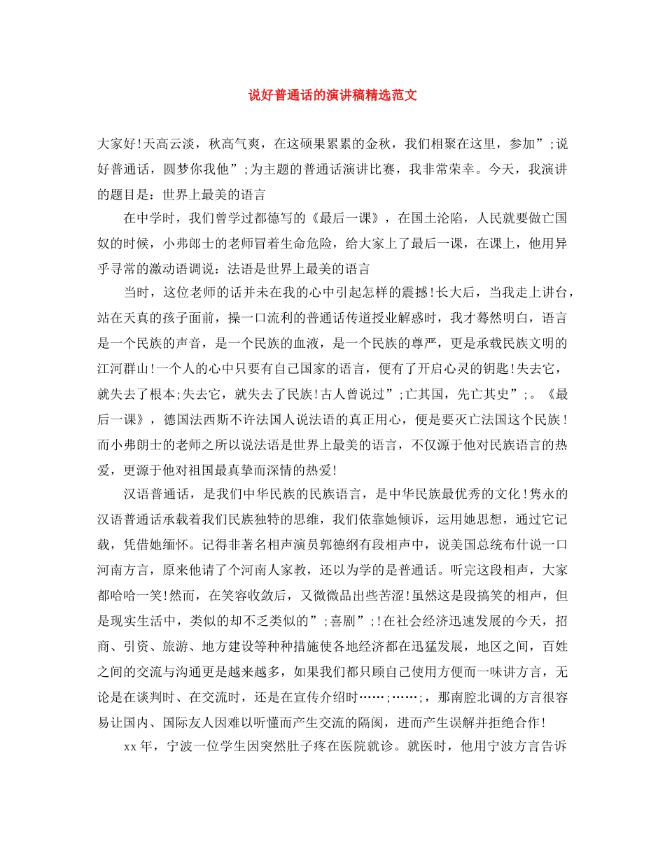 说好普通话的演讲稿精选范文 _第1页