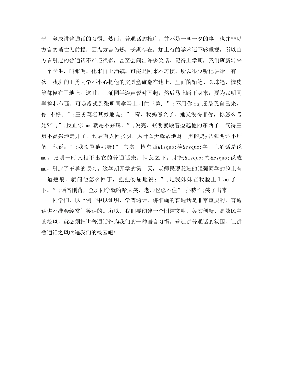 说好普通话的演讲稿精选范文 _第3页