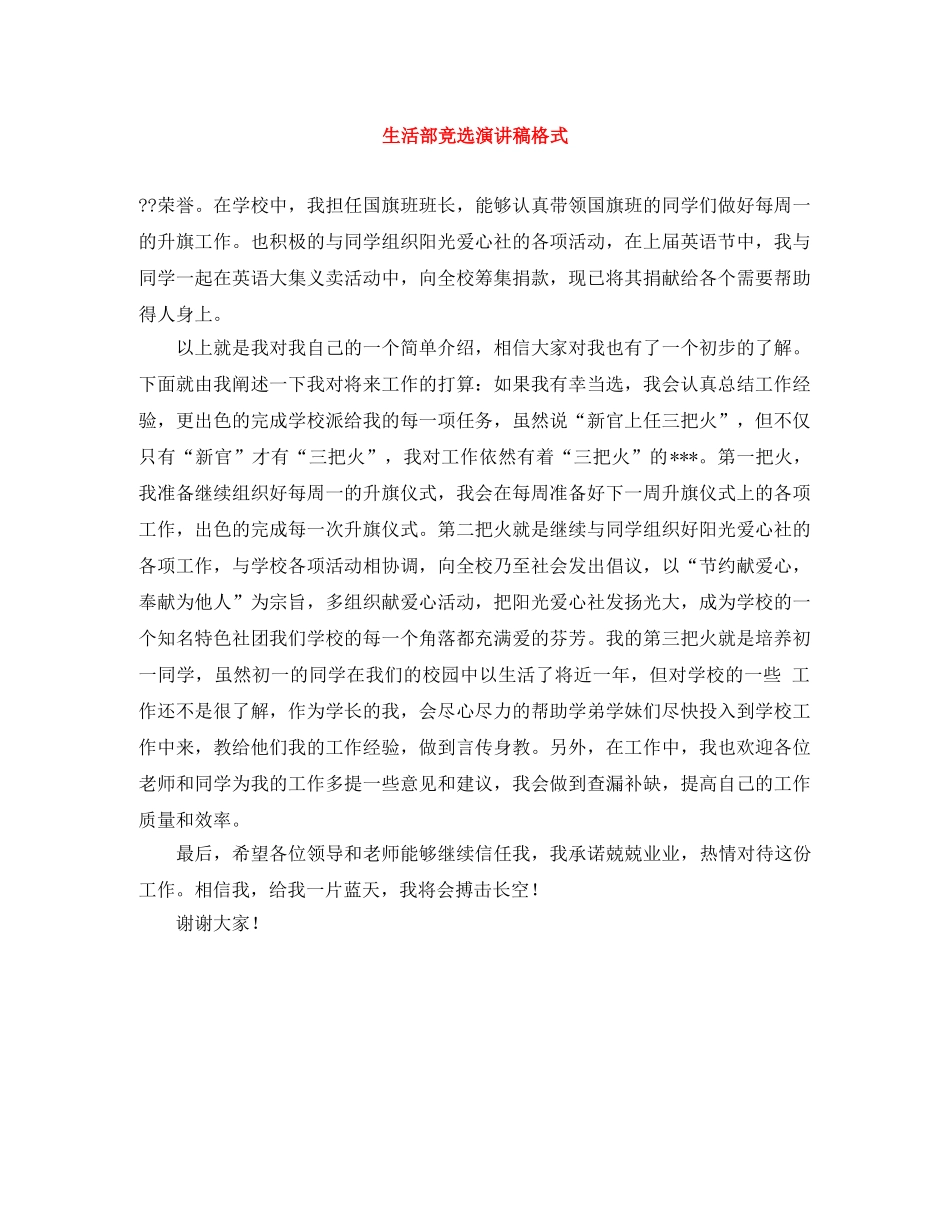 生活部竞选演讲稿格式 _第1页