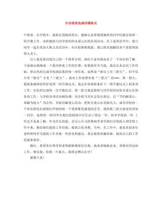 生活部竞选演讲稿格式 