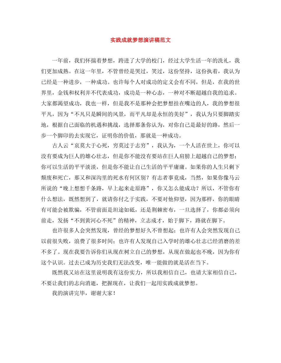 实践成就梦想演讲稿范文 _第1页