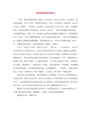 实践成就梦想演讲稿范文 