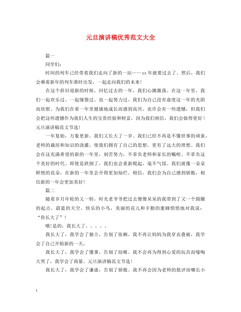 元旦演讲稿优秀范文大全 _第1页