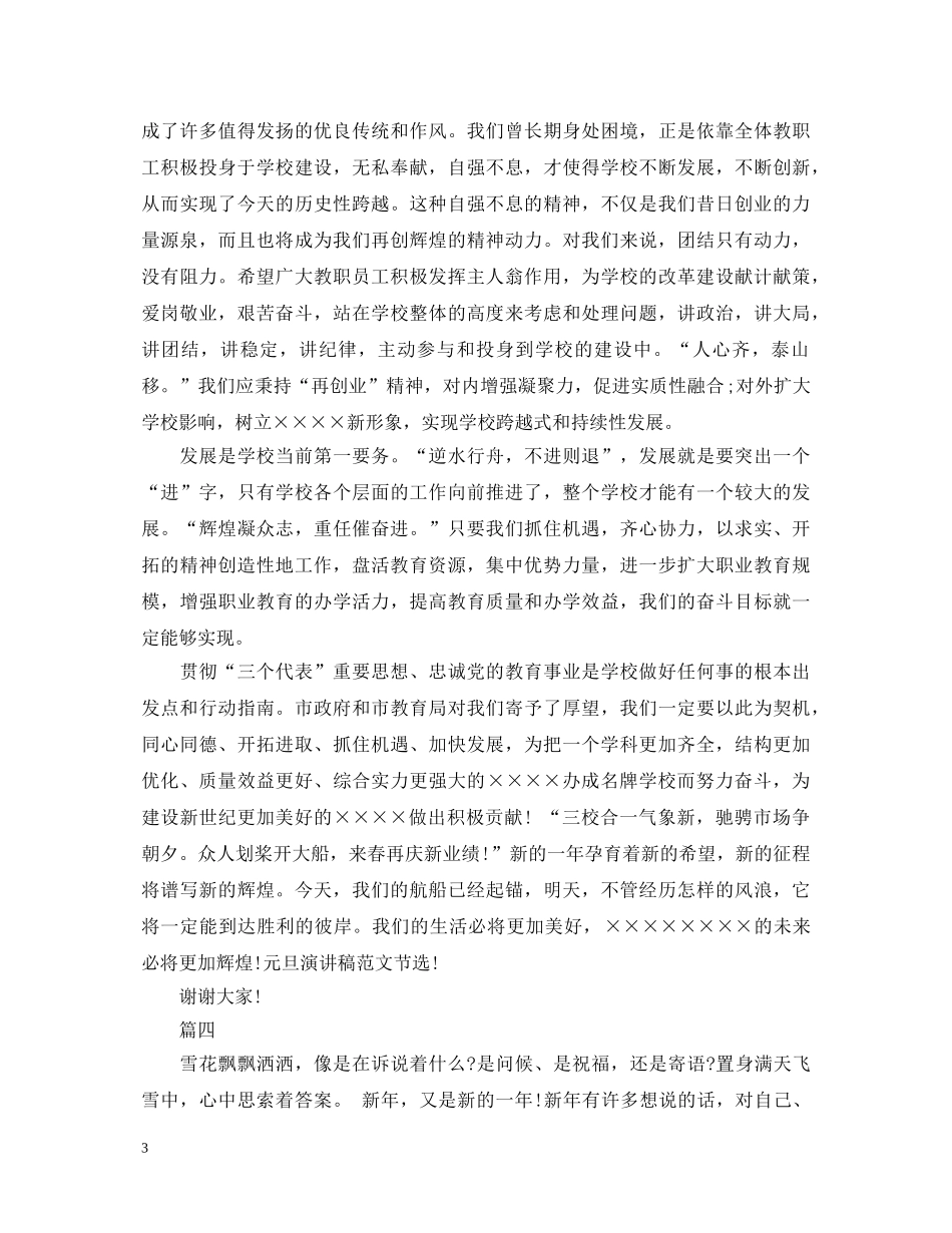 元旦演讲稿优秀范文大全 _第3页