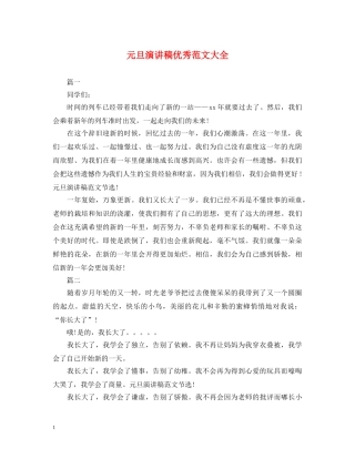 元旦演讲稿优秀范文大全 