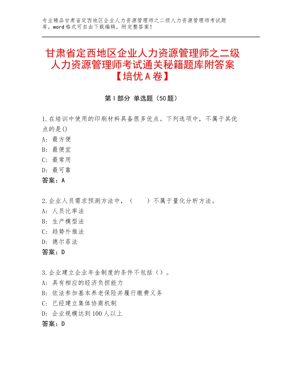 甘肃省定西地区企业人力资源管理师之二级人力资源管理师考试通关秘籍题库附答案【培优A卷】_第1页