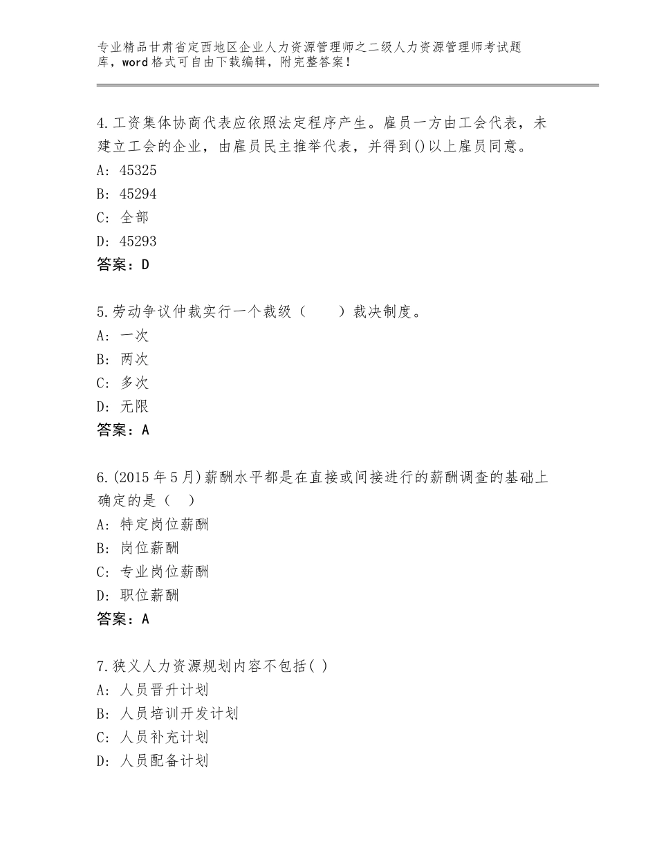 甘肃省定西地区企业人力资源管理师之二级人力资源管理师考试通关秘籍题库附答案【培优A卷】_第2页