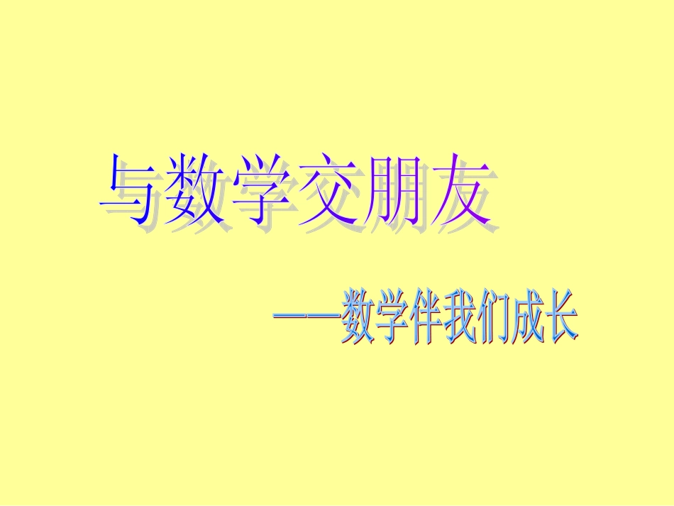 与数学交朋友1_第1页