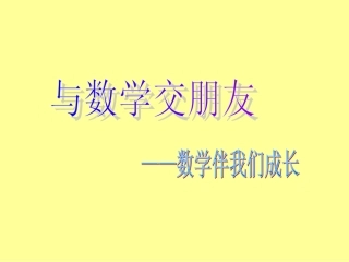 与数学交朋友1