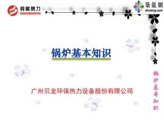 锅炉基本知识