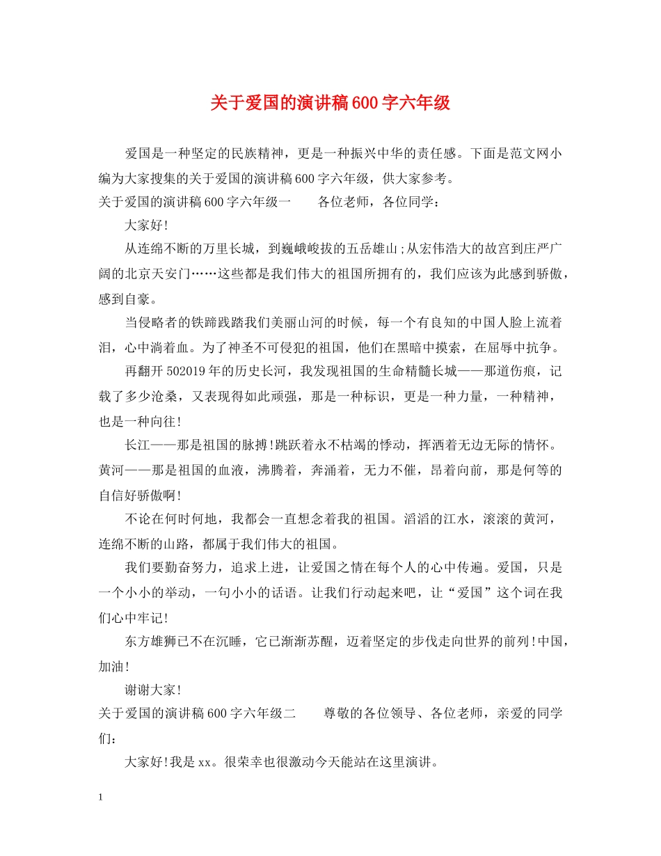 关于爱国的演讲稿600字六年级 _第1页