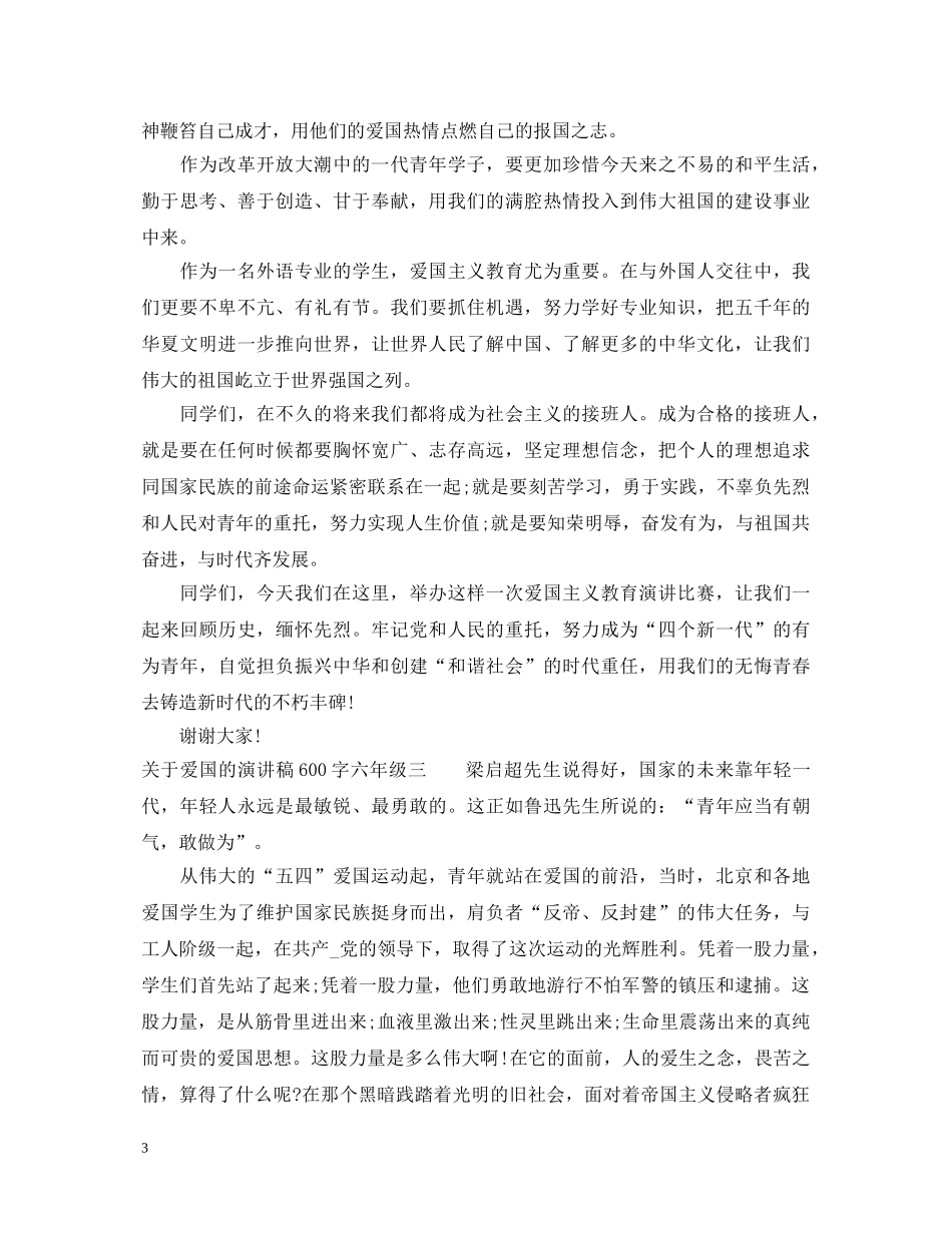 关于爱国的演讲稿600字六年级 _第3页