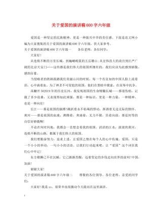 关于爱国的演讲稿600字六年级 