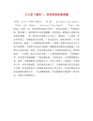 人人讲“诚信”，世界更美好演讲稿 