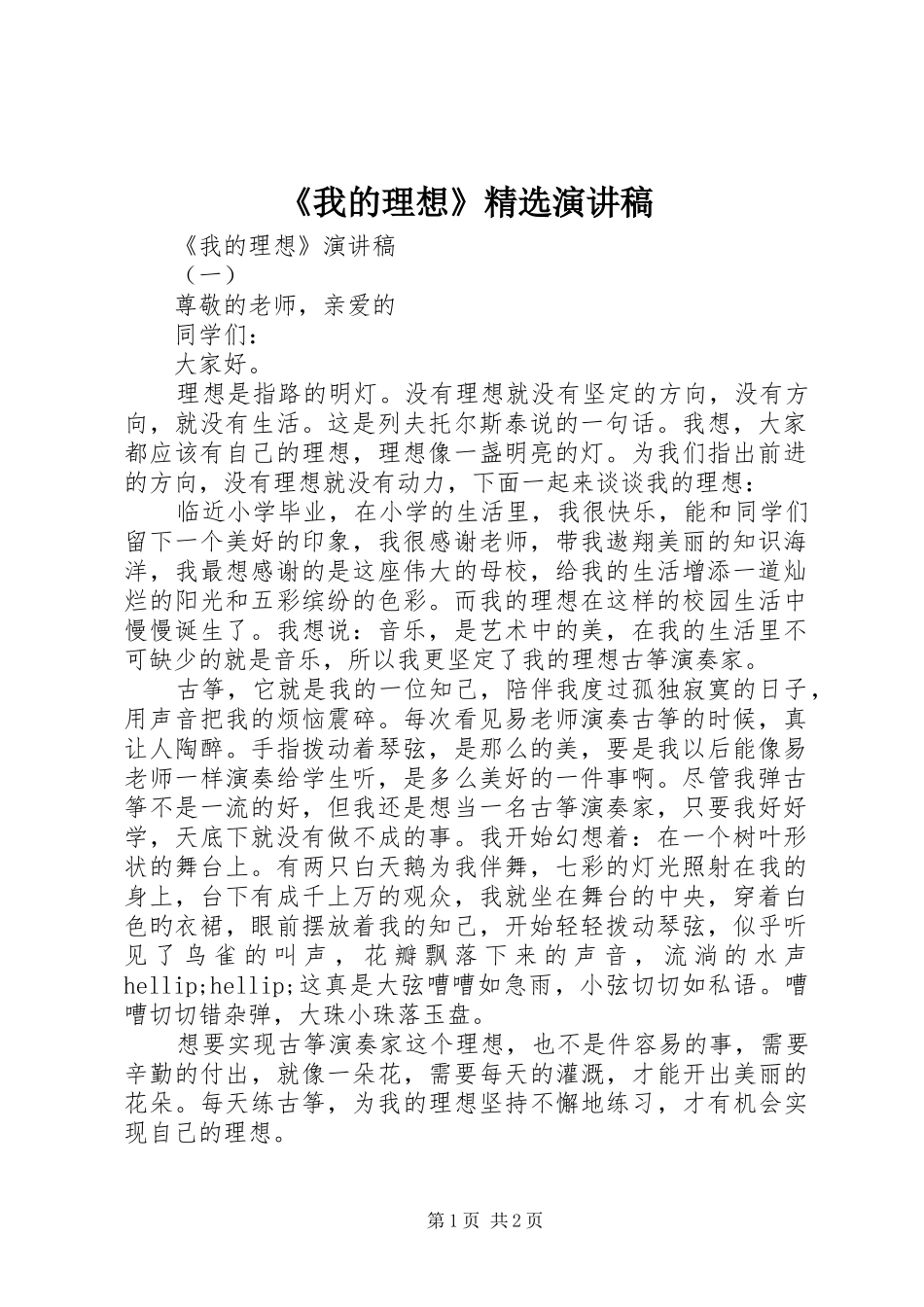 《我的理想》精选演讲稿范文_第1页