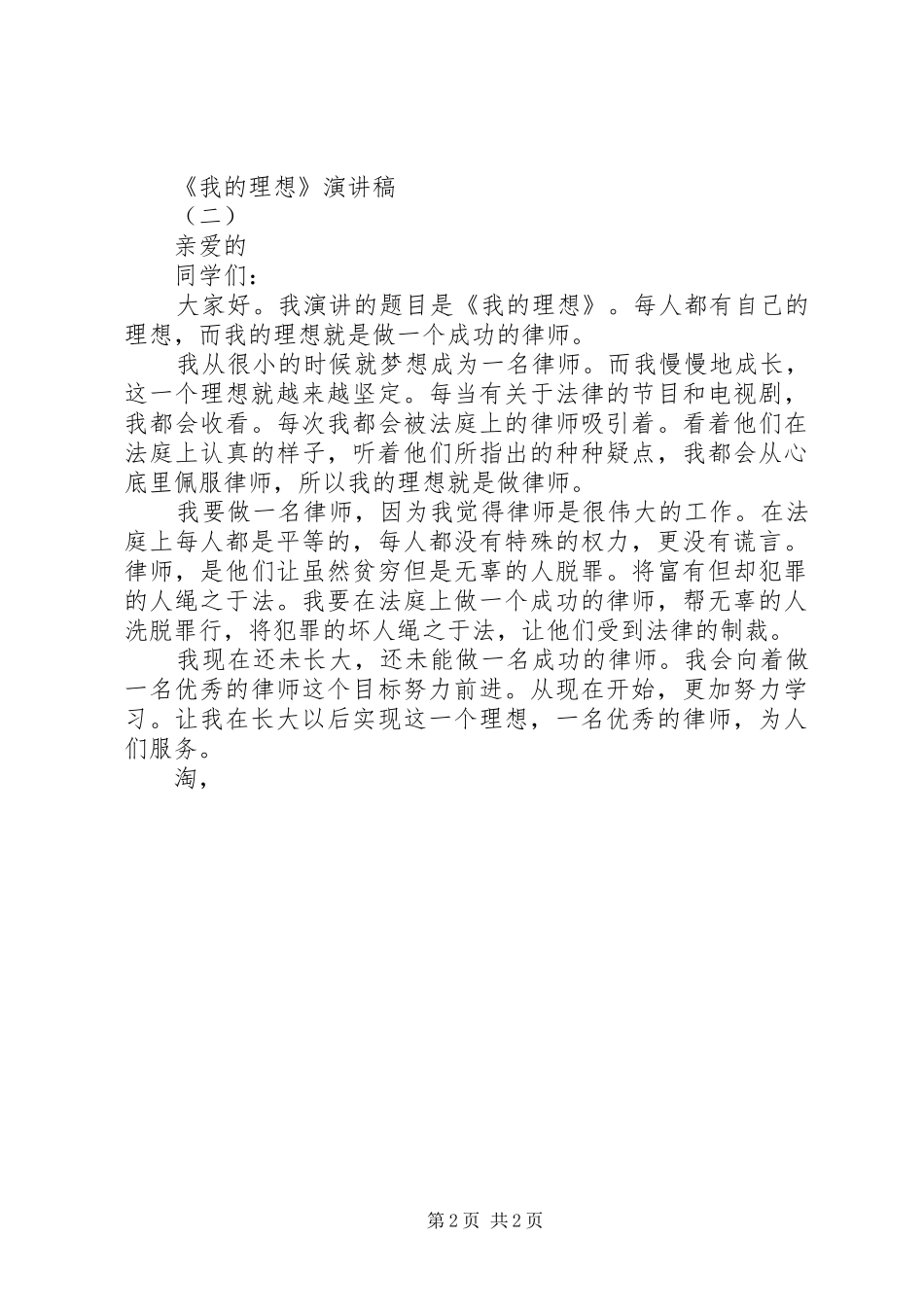 《我的理想》精选演讲稿范文_第2页