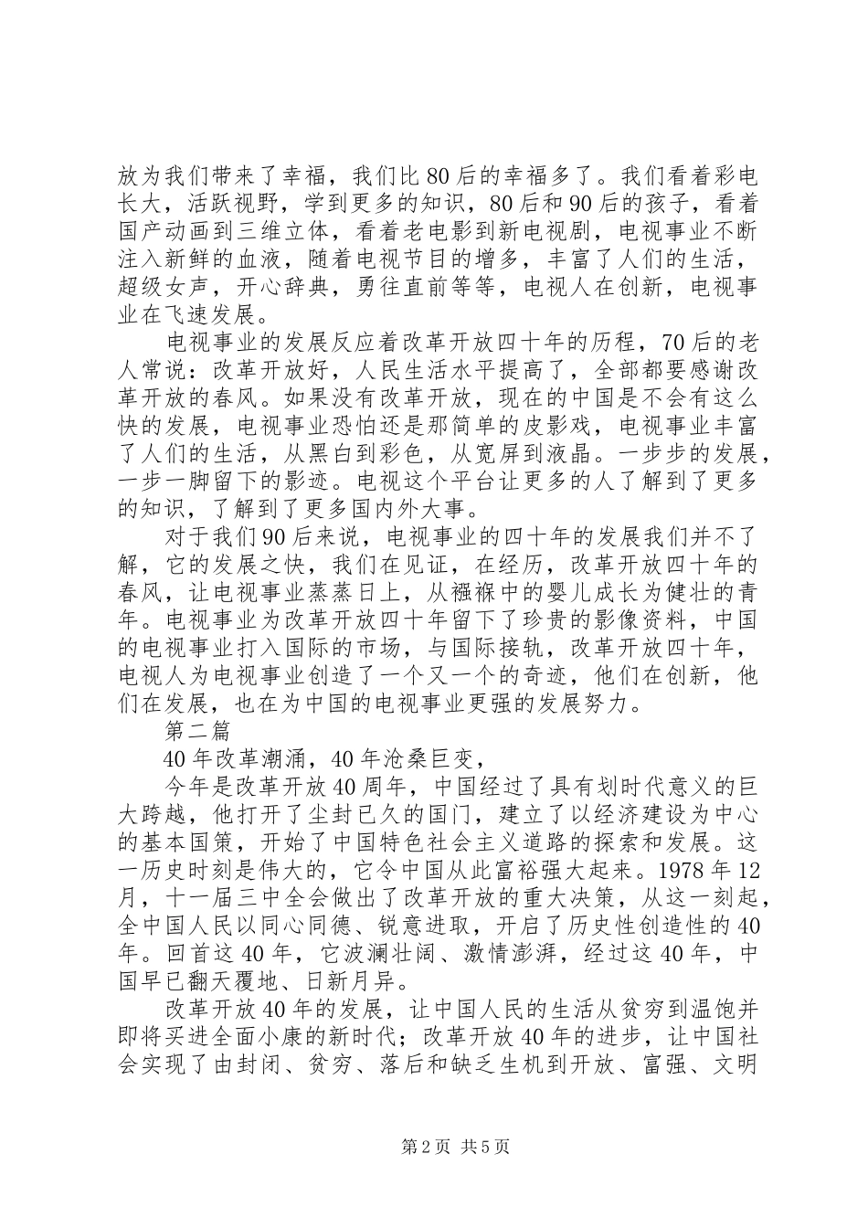 20XX年最新致敬改革开放40周年征文文章演讲集_第2页