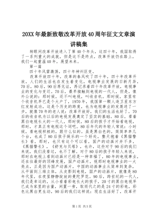 20XX年最新致敬改革开放40周年征文文章演讲集