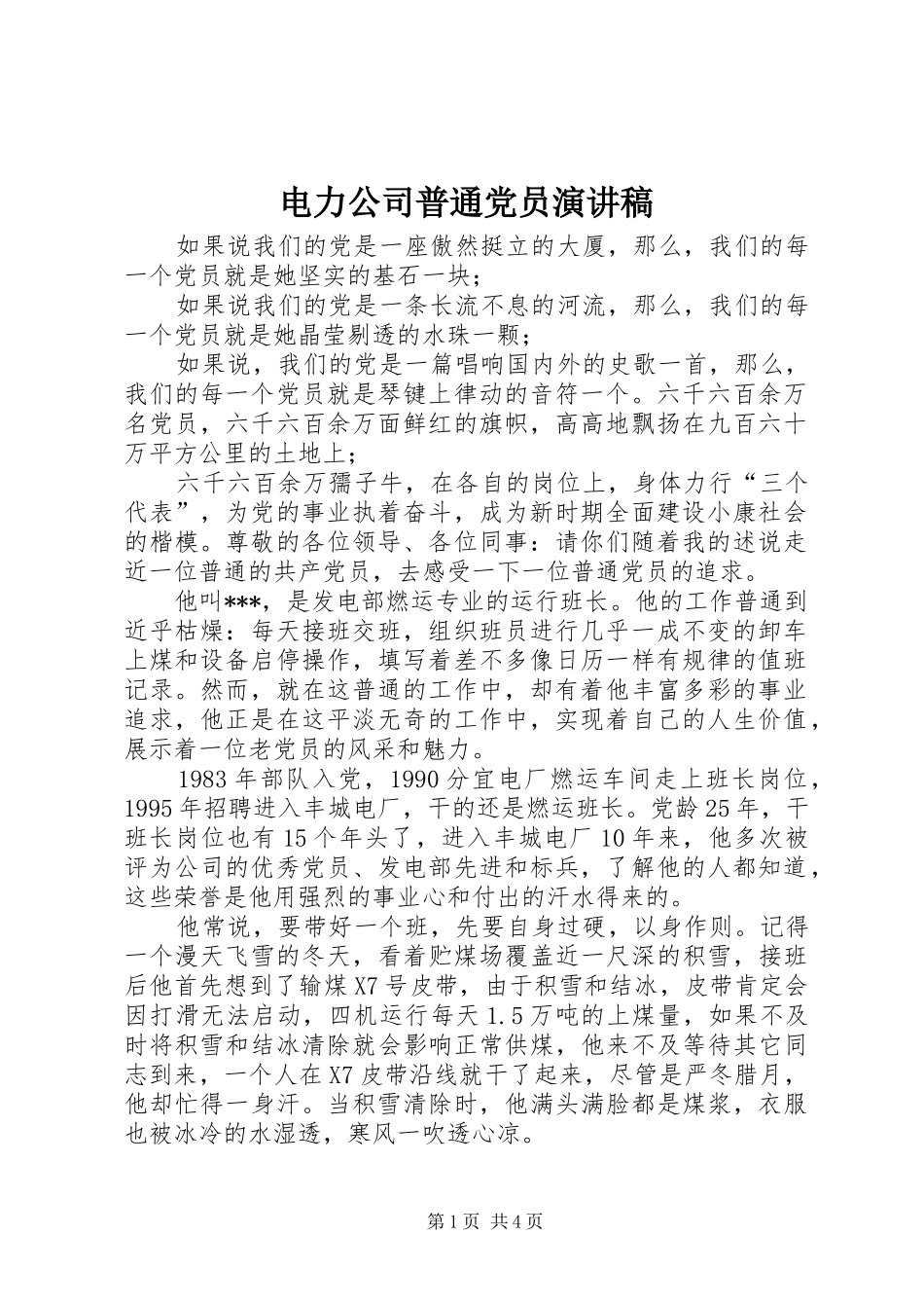 电力公司普通党员演讲稿范文_第1页