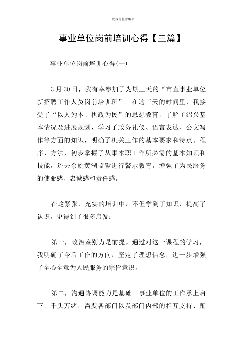 事业单位岗前培训心得_第1页