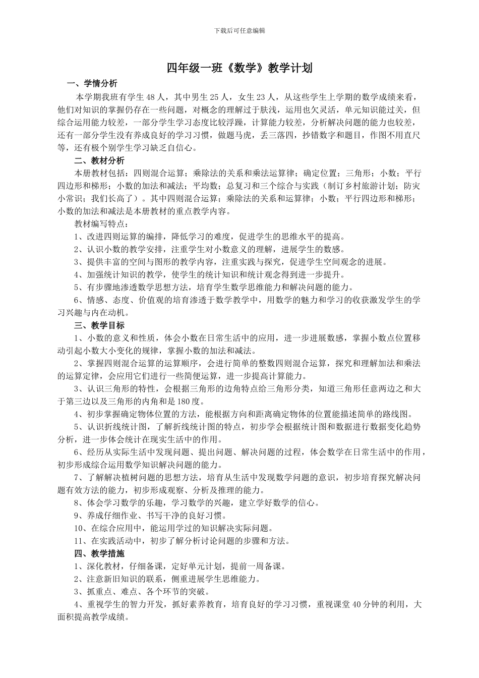 2024-2024年西师版四年级下册数学教学计划教案_第1页