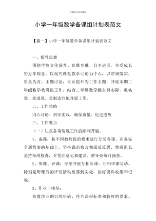 小学一年级数学备课组计划表范文