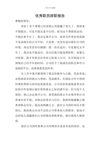 优秀职员辞职报告