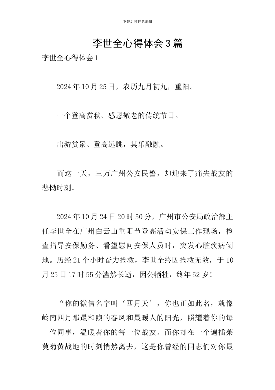 李世全心得体会3篇_第1页
