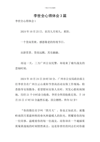 李世全心得体会3篇