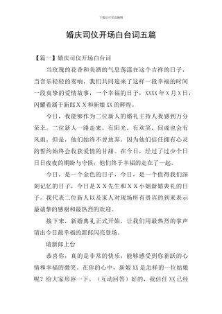 婚庆司仪开场白台词五篇