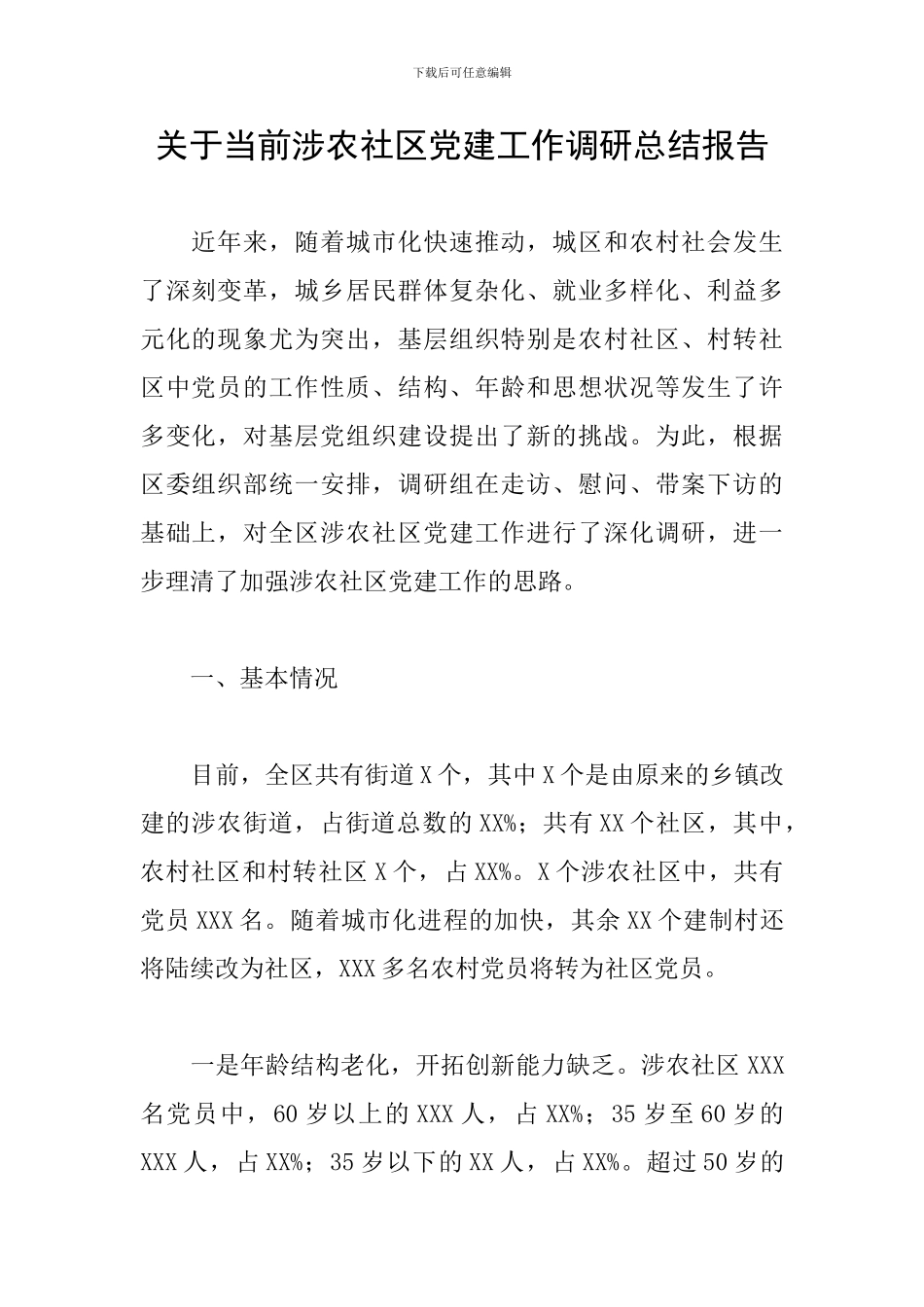 关于当前涉农社区党建工作调研总结报告_第1页