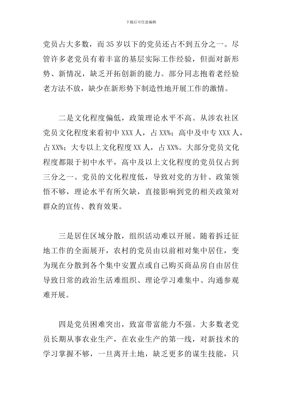 关于当前涉农社区党建工作调研总结报告_第2页