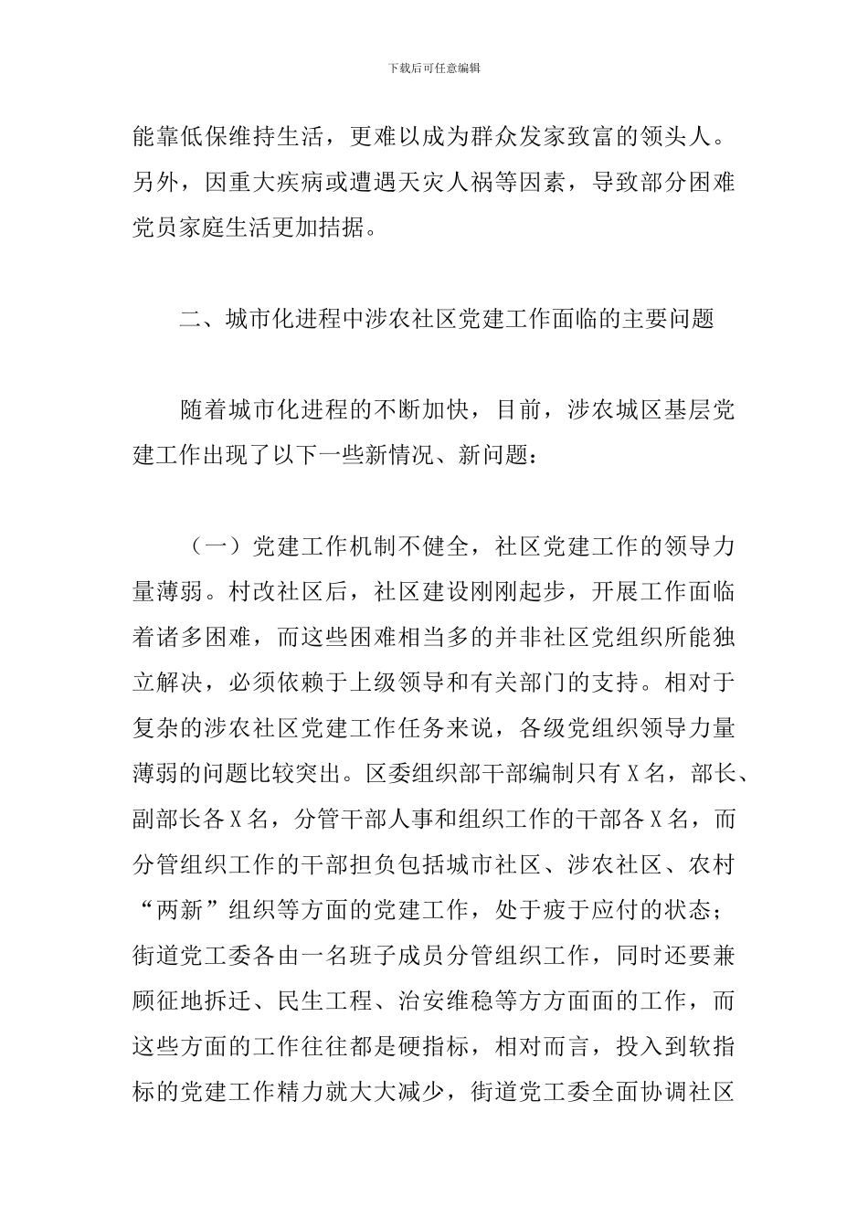关于当前涉农社区党建工作调研总结报告_第3页