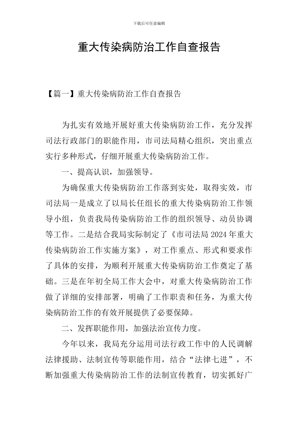 重大传染病防治工作自查报告_第1页