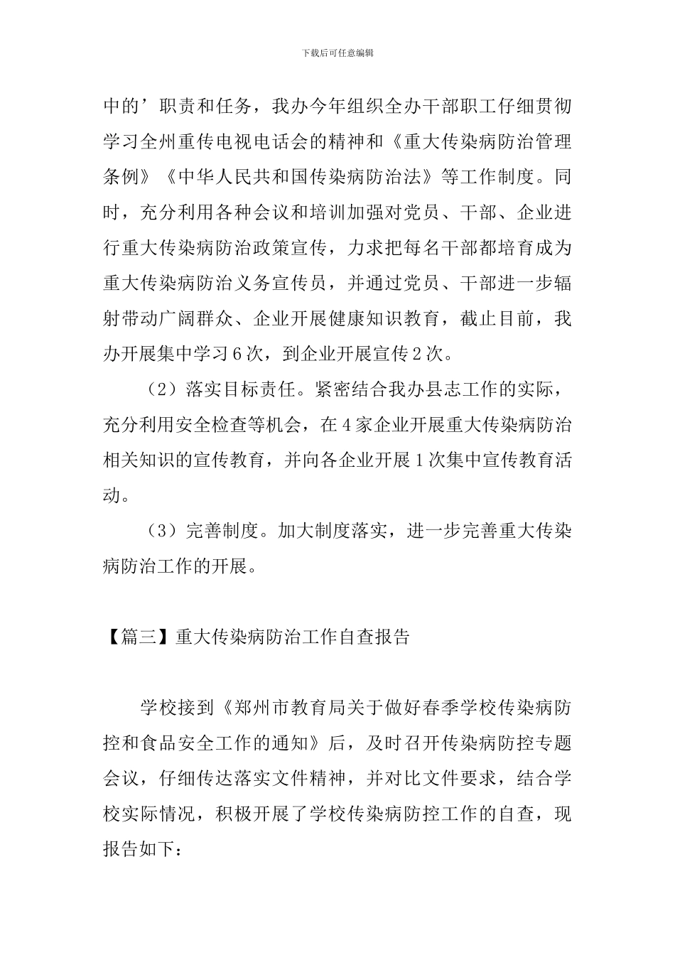 重大传染病防治工作自查报告_第3页