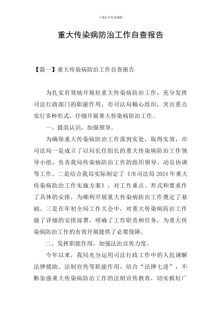 重大传染病防治工作自查报告