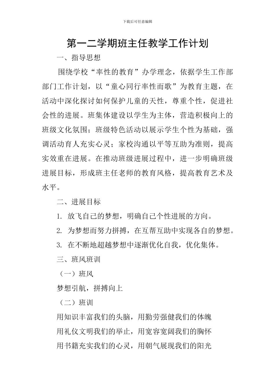 第一二学期班主任教学工作计划_第1页