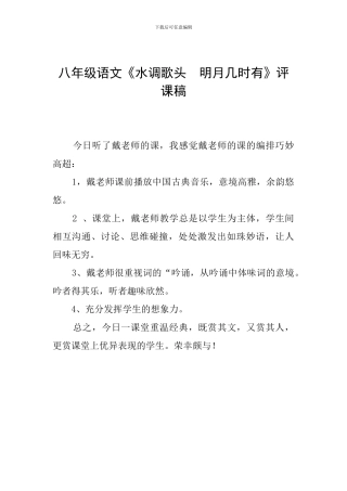 八年级语文《水调歌头--明月几时有》评课稿