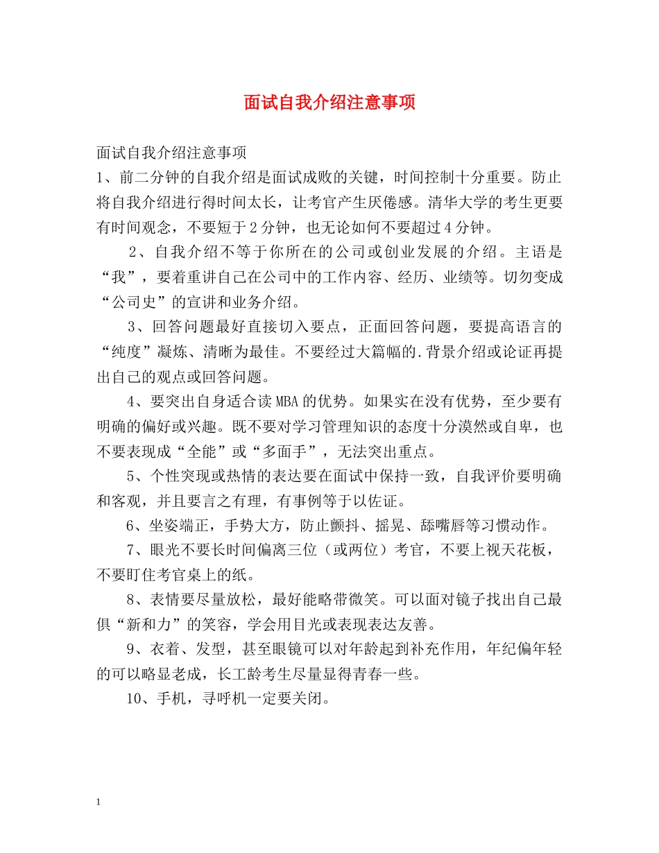 面试自我介绍注意事项 _第1页
