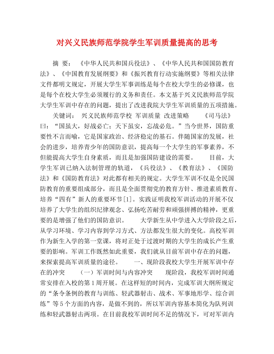 对兴义民族师范学院学生军训质量提高的思考 _第1页